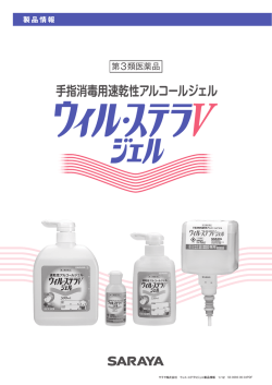 製品情報PDF（2.4 MB） - サラヤ株式会社の医療従事者向けサイト