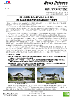 ストック価値を高めた新「イズ・シリーズ」誕生 美しさと快適