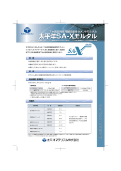 太平洋SA-Xモルタル