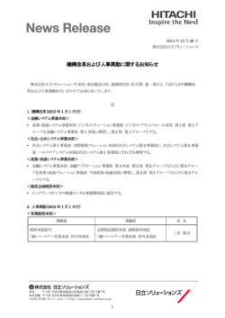 機構改革および人事異動に関するお知らせ