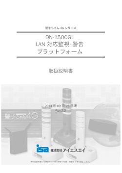 DN-1500GL LAN 対応監視・警告 プラットフォーム