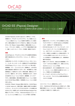 OrCAD EE (Pspice) - 日本ケイデンス・デザイン・システムズ社