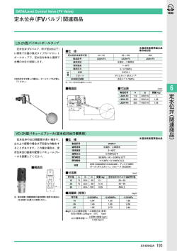 定 水 位 弁 ︵ 関 連 商 品 ︶ 定水位弁（FVバルブ）関連商品