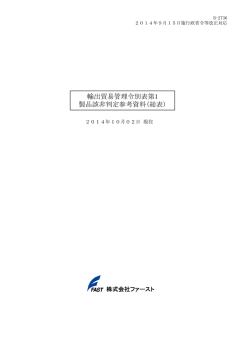 輸出貿易管理令別表第1 製品該非判定参考資料(総表)