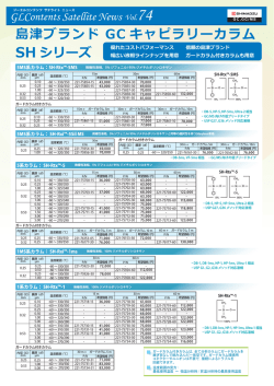 島津ブランド GC キャピラリーカラム SH シリーズ