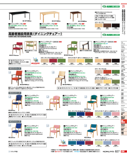 高齢者施設用家具〈ダイニングチェアー〉