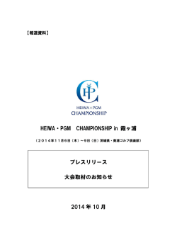 HEIWA・PGM CHAMPIONSHIP in 霞ヶ浦 プレスリリース 大会