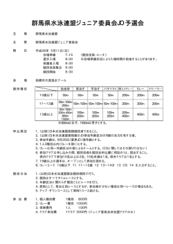 群馬県水泳連盟ジュニア委員会JO予選会