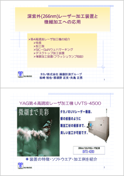 深紫外(266nm)レーザー加工装置と 微細加工への応用