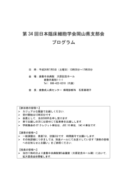 第 34 回日本臨床細胞学会岡山県支部会 プログラム