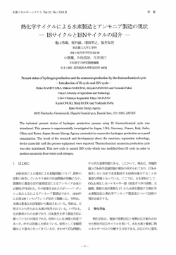 熱化学サイクルによる水素製造とアンモニア製造の現状 ISサイクルとISN