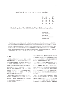超高分子量メタロセンポリエチレンの物性