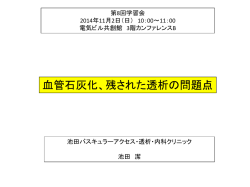 血管石灰化 - 池田バスキュラーアクセス・透析・内科クリニック