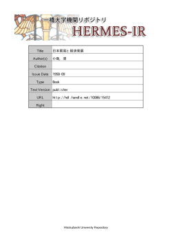 Title 日本貿易と経済発展 Author(s) 小島, 清 Citation Issue Date 1958
