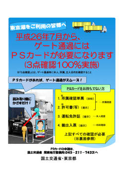 ゲート通過には PSカードが必要になります (3点確認100%実施)