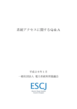 系統アクセスに関するQ＆A - 一般社団法人 電力系統利用協議会