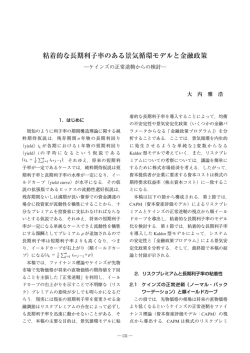 粘着的な長期利子率のある景気循環モデルと金融