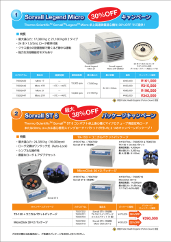 Thermo Scientific 遠心機お買得キャンペーンのお知らせ