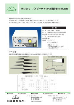 KN-301-C バイポーラマイクロ凝固器 TI