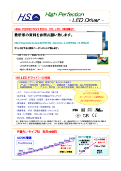 High Perfection Tech HS LEDドライバー製品案内