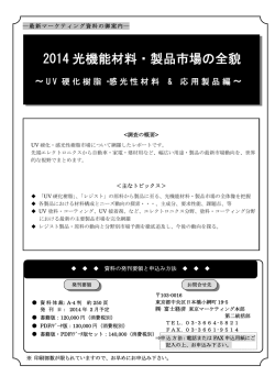 2014 光機能材料・製品市場の全貌