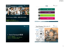 日本アキュレイ 2(PDF - 大阪大学 放射線治療学講座