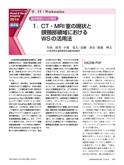 1． CT・MRI室の現状と 頭頸部領域における WSの活用法