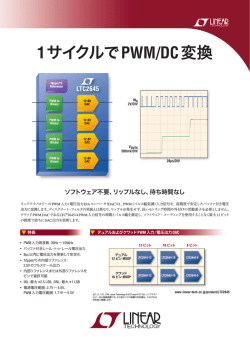 LTC2645 - 1サイクルでPWM/DC変換