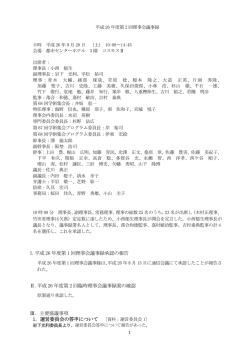 I.平成 26 年度第 1 回理事会議事録承認の報告 Ⅱ.平成 26 年度第 2 回