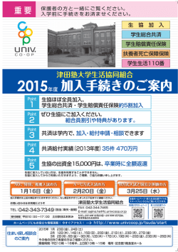 加入手続きのご案内 - 大学生協東京事業連合