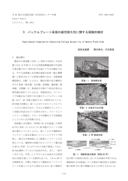 9．バックルプレート床版の疲労耐久性に関する実験的検討