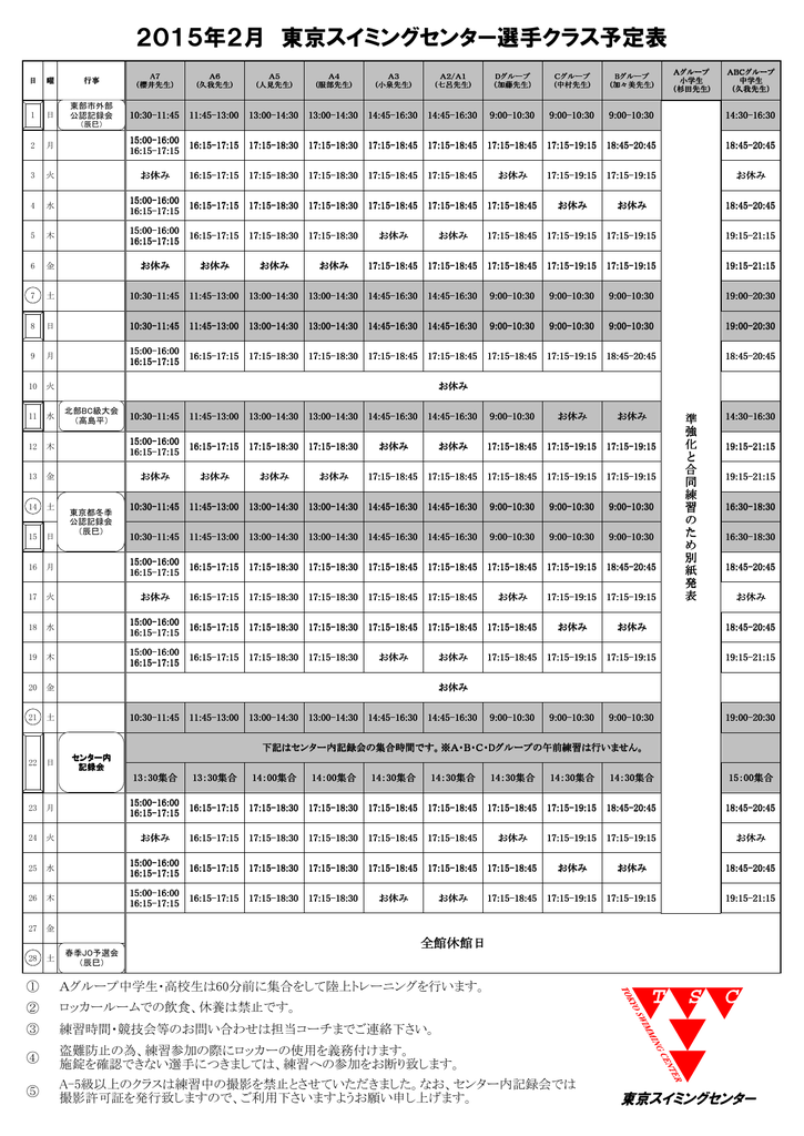 2月 選手コース予定表 東京スイミングセンター