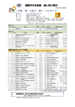 2月 西尾市文化会館 催し物ご案内 小室 等・こむろ ゆい コンサート