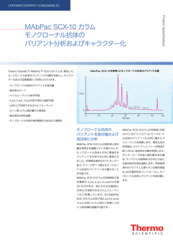 MAbPac SCX-10 カラム - Thermo Scientific ホーム