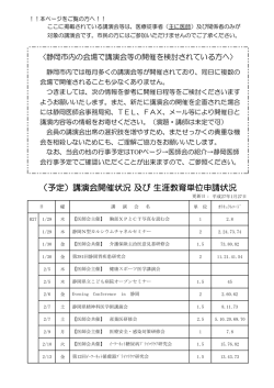 （予定）講演会開催状況 及び 生涯教育単位申請状況