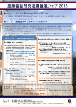 慶應義塾研究連携推進フェア2015
