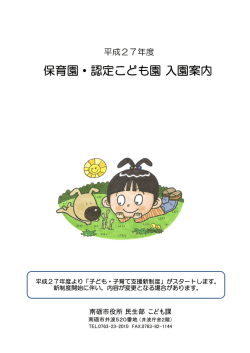 平成27年度保育園・認定こども園・入園案内