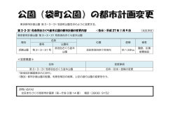 都市計画公園赤羽台さくら並木公園と赤羽台四丁目公園の変更