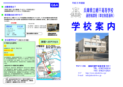 学校案内 - 兵庫県立網干高等学校