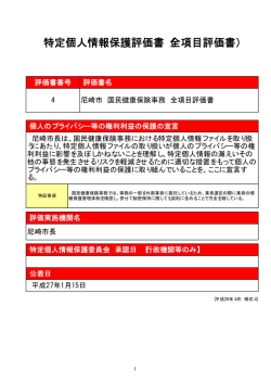 尼崎市国民健康保険事務 全項目評価書（PDF 327.7 KB）