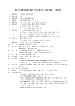 東京大学国際部国際交流課 育児休業代員（任期付職員） 募集要項