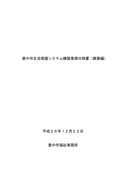 豊中市生活保護システム構築業務仕様書（概要編） 平成26年12月22