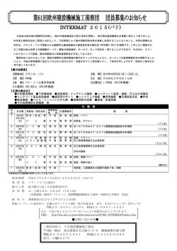 欧州建設機械施工視察団 団員募集のお知らせ INTERMAT2015 PARIS