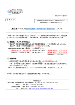 東広島バイパス部分開通後の利用状況と整備効果について