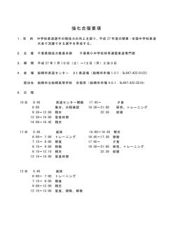 強化合宿要項 - 千葉県小中体連柔道専門部