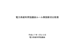 電力系統利用協議会ルール解説新旧比較表