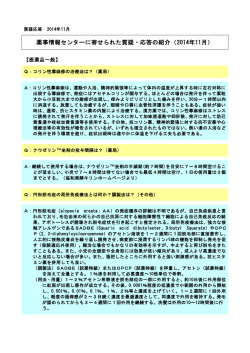 薬事情報センターに寄せられた質疑・応答の紹介（2014年11月）