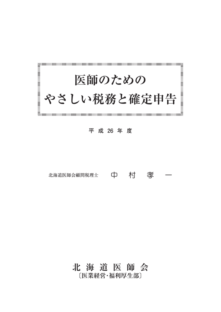 医師のための やさしい税務と確定申告 北海道医師会