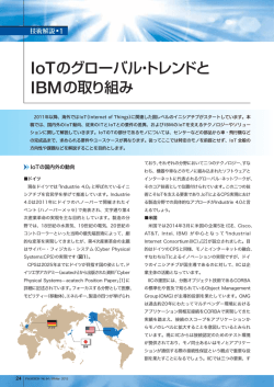 IoTのグローバル・トレンドと IBMの取り組み