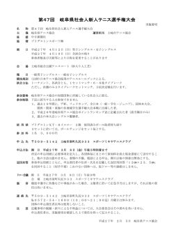 第47回 岐阜県社会人新人テニス選手権大会